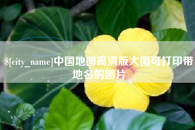 泽州中国地图高清版大图可打印带地名的图片