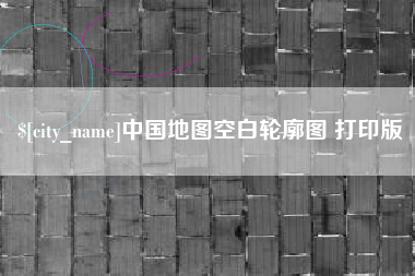 泽州中国地图空白轮廓图 打印版