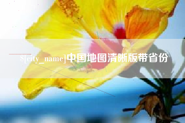 泽州中国地图清晰版带省份