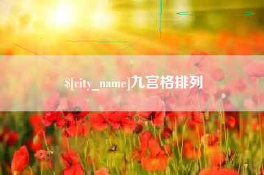 泽州九宫格排列