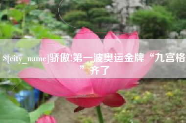 泽州骄傲!第一波奥运金牌“九宫格”齐了