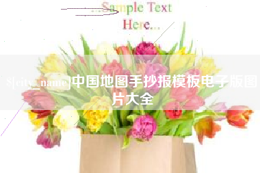 泽州中国地图手抄报模板电子版图片大全