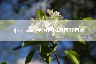 泽州全国地图城市分布图
