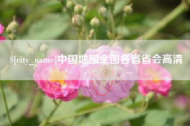 泽州中国地图全图各省省会高清