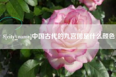 泽州中国古代的九宫图是什么颜色