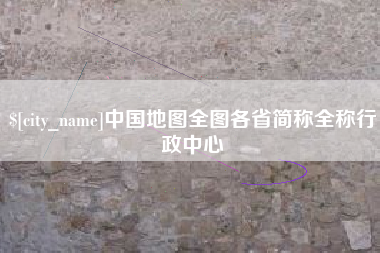 泽州中国地图全图各省简称全称行政中心