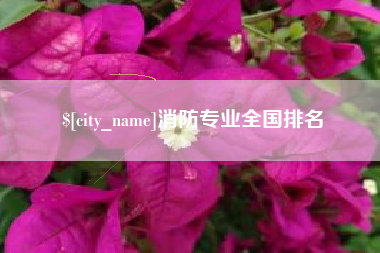 泽州消防专业全国排名