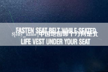 泽州中国地图哪个方向是北