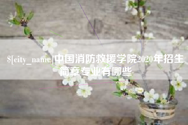 泽州中国消防救援学院2020年招生简章专业有哪些