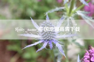 泽州中国地图高清下载