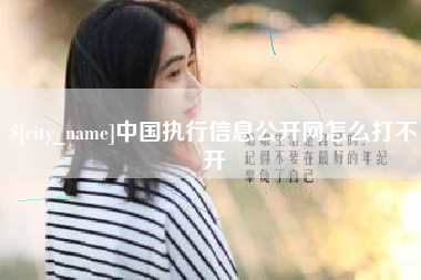 泽州中国执行信息公开网怎么打不开