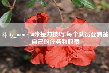 泽州50米接力技巧-每个队员要清楚自己的任务和职责