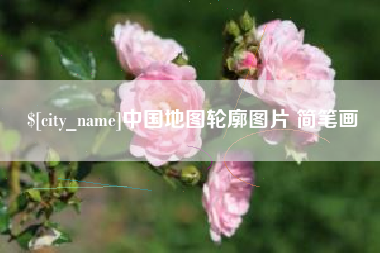 泽州中国地图轮廓图片 简笔画