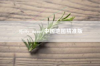 泽州中国地图精准版