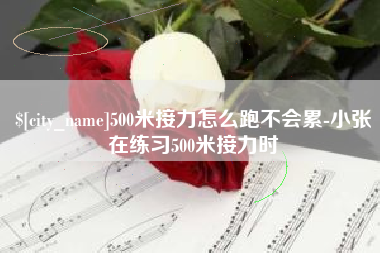 泽州500米接力怎么跑不会累-小张在练习500米接力时
