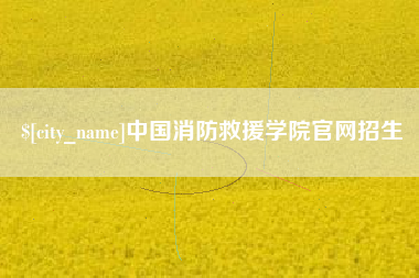 泽州中国消防救援学院官网招生
