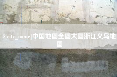 泽州中国地图全图大图浙江义乌地图
