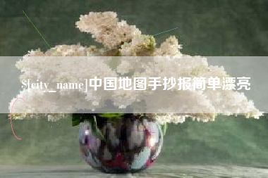 泽州中国地图手抄报简单漂亮