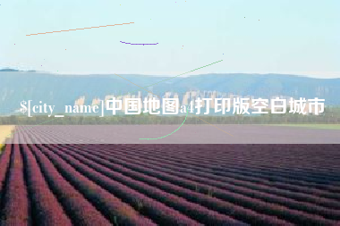 泽州中国地图a4打印版空白城市