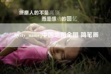 泽州中国地图全图 简笔画