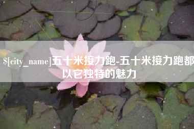 泽州五十米接力跑-五十米接力跑都以它独特的魅力