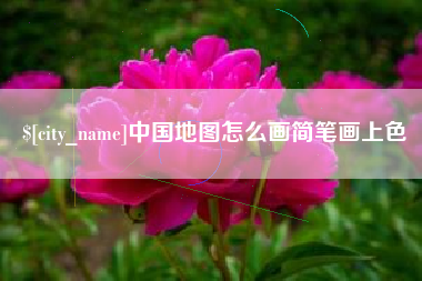泽州中国地图怎么画简笔画上色