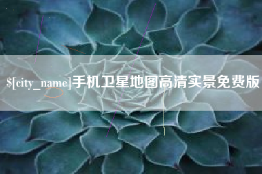 泽州手机卫星地图高清实景免费版