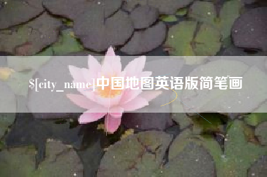 泽州中国地图英语版简笔画