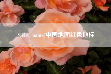 泽州中国地图红色地标