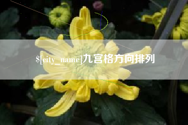 泽州九宫格方向排列