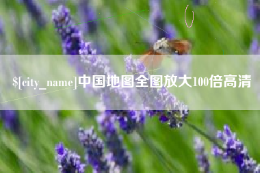 泽州中国地图全图放大100倍高清