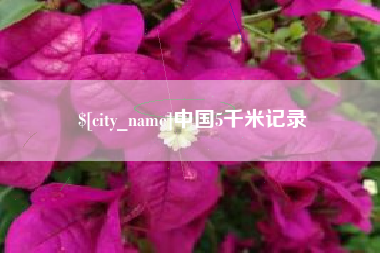 泽州中国5千米记录