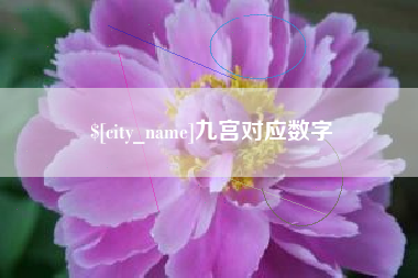 泽州九宫对应数字