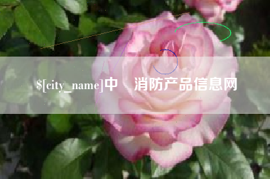 泽州中囯消防产品信息网