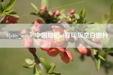 泽州中国地图a4打印版空白图片
