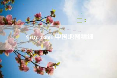 泽州中国地图精细