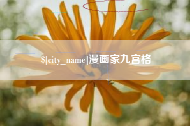 泽州漫画家九宫格