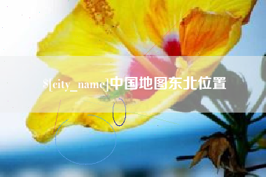 泽州中国地图东北位置