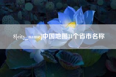 泽州中国地图31个省市名称