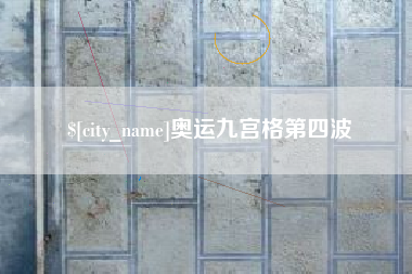 泽州奥运九宫格第四波