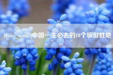 泽州中国一生必去的10个旅游胜地