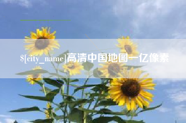 泽州高清中国地图一亿像素