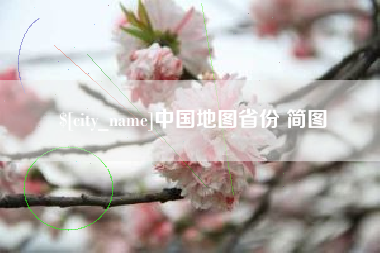 泽州中国地图省份 简图