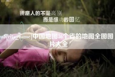 泽州中国地图36个省的地图全图图片大全