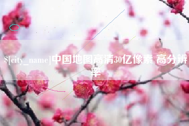 泽州中国地图高清30亿像素 高分辨率