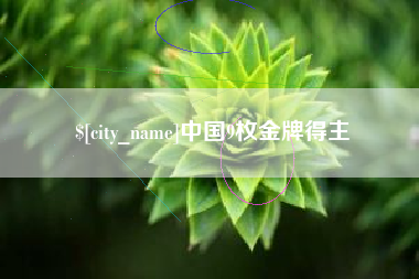泽州中国9枚金牌得主
