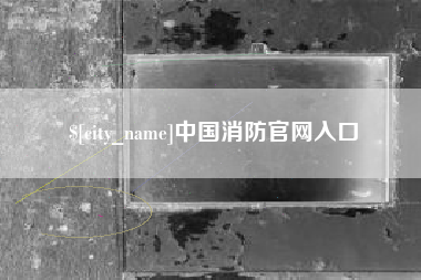 泽州中国消防官网入口