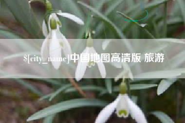 泽州中国地图高清版 旅游
