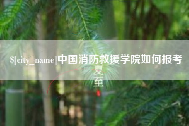 泽州中国消防救援学院如何报考