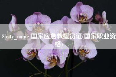 泽州国家应急救援员证(国家职业资格)